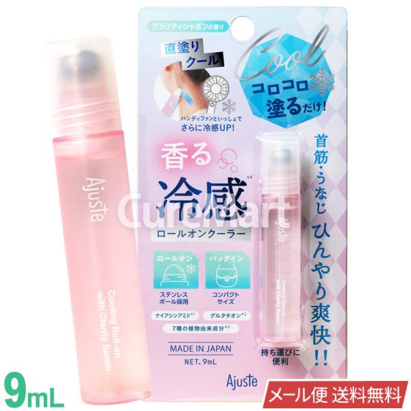 アジャステ ロールオンクーラー 9mL クラリティシャボン 日本製 メール便送料無料 冷感 塗るネッ...