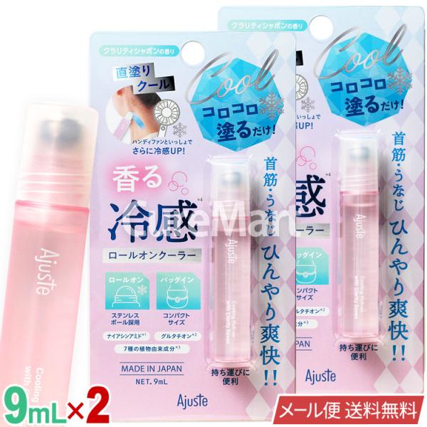 アジャステ ロールオンクーラー 9mL◆2本セット クラリティシャボン 日本製  Ajuste メー...