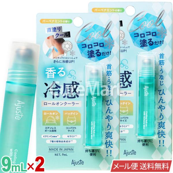 アジャステ ロールオンクーラー 9mL◆2本セット バーベナミント 日本製 Ajuste メール便送...