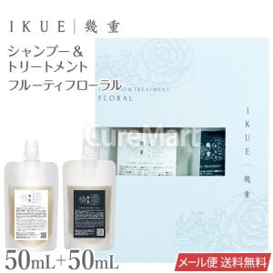 IKUE 幾重 シャンプー＆トリートメント 各50mL◇2個セット トラベル