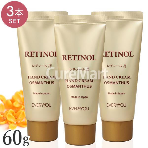 EVERYYOU レチノール ハンドクリーム 60g◆3本セット キンモクセイの香り 夜ケア 尿素配...
