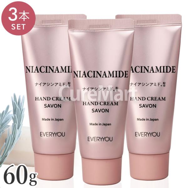 EVERYYOU ナイアシンアミド ハンドクリーム 60g◆3本セット サボンの香り 尿素配合 べた...