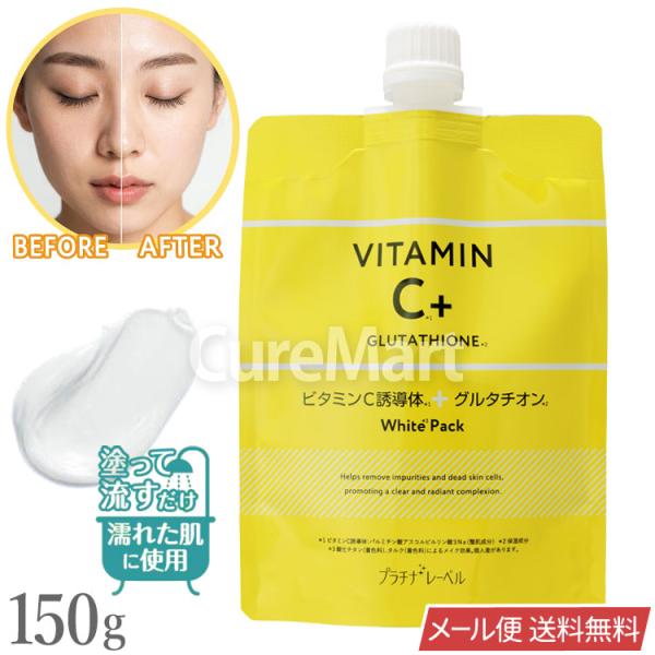 プラチナレーベル ビタミンCグルタチオン ホワイトパック 150g 日本製 ドウシシャ メール便送料...