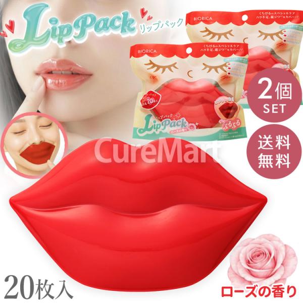 送料無料/ ビオリカ ぷるんちゅ リップパック 20枚入◆2個セット ローズの香り 日本製 ドウシシ...