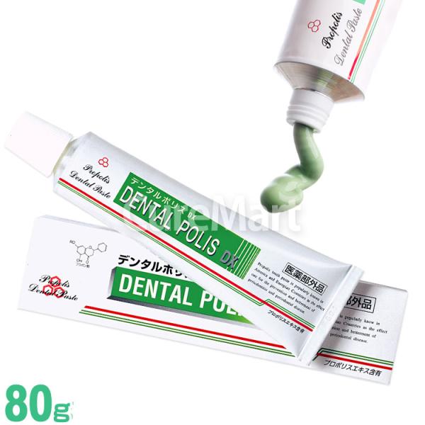 デンタルポリスDX 80g プロポリス 歯磨き粉 医薬部外品 薬用歯磨き デンタルペースト 口臭 歯...