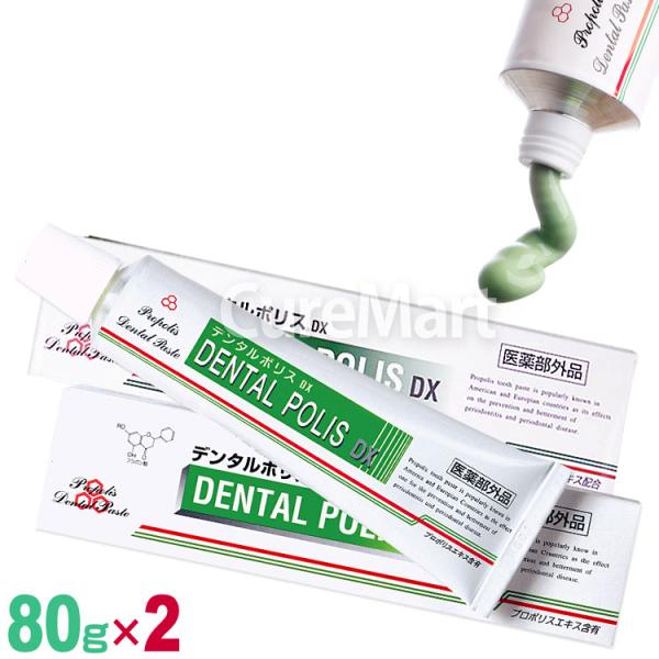 デンタルポリスDX 80g◆2本セット プロポリスエキス配合 医薬部外品 薬用歯磨き粉 日本製 日本...