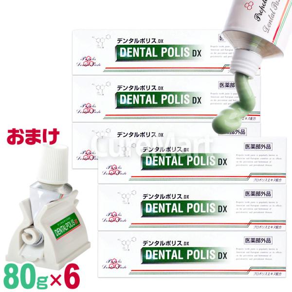 おまけ付/ デンタルポリスDX 80g◆6本セット プロポリスエキス配合 医薬部外品 薬用歯磨き粉 ...