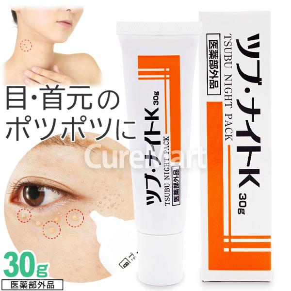 ツブ・ナイト K パック 30g 医薬部外品 日本製 ツブナイト 目元 首元 ポツポツ 角質粒 イボ...