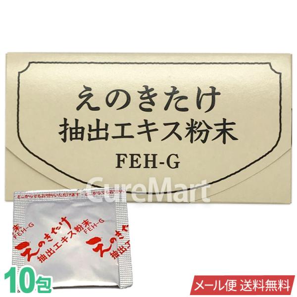 えのきたけ抽出エキス粉末 10包 FEH-G 日本製 長野県農村工業研究所 メール便 送料無料 長野...