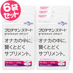【終売】プロテサンスマート◆6袋セット LFK 乳酸菌 フェカリス菌 FK-23菌 ダイエット サプリ 濃縮乳酸菌