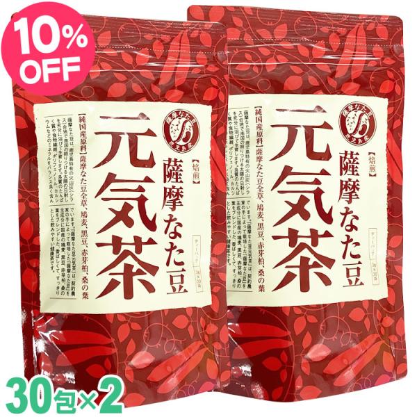 薩摩 なた豆元気茶 30包◆2袋セット なたまめ茶 日本製 国産 鹿児島 赤なたまめ なた豆茶 刀豆...