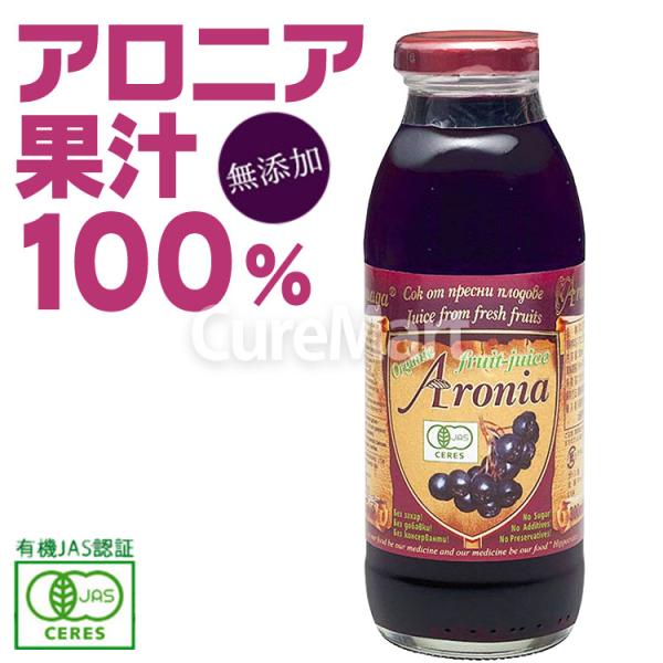 有機 アロニアジュース 300ml ストレート果汁100％ オーガニック Aronia 有機アロニア...