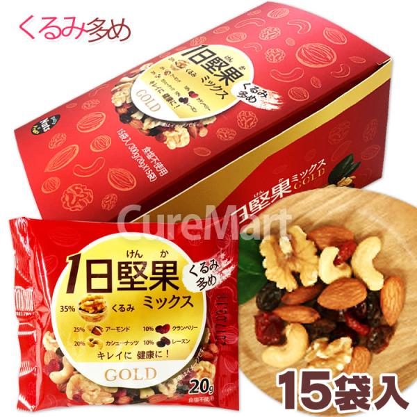 1日堅果 ミックス ゴールド 15袋(300g) 無塩 個包装 国内製造 3Gケア くるみ ドライフ...