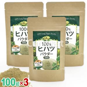 100% ヒハツパウダー 100g◆3袋セット インド産 無添加ヒハツ粉末 メール便送料無料 100％ パウダー ひはつ ナガコショウ スパイス 香辛料 ゴースト血管 Tie2