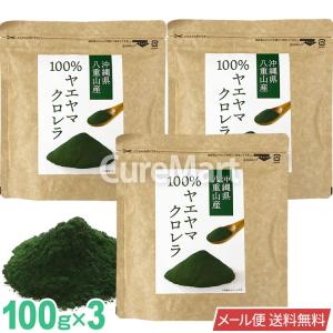 クロレラ 100％ 粉末 ヤエヤマ 100g◆3袋セット 八重山産 【メール便 送料無料】 クロレラ...