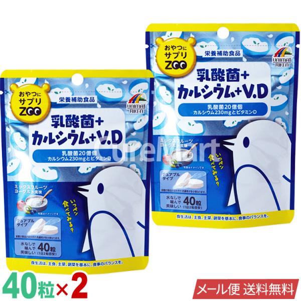 ユニマットリケン おやつにサプリ ZOO 乳酸菌＋カルシウム＋V.D 40粒◆2袋セット メール便送...