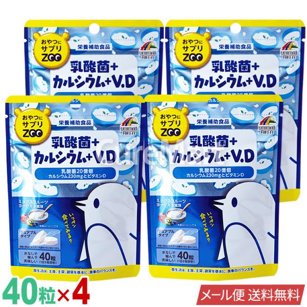 ユニマットリケン おやつにサプリ ZOO 乳酸菌＋カルシウム＋V.D 40粒◆4袋セット メール便送...
