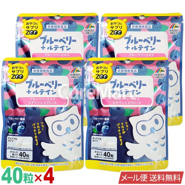 ユニマットリケン おやつにサプリ ZOO ブルーベリー＋ルテイン 40粒◆4袋セット メール便送料無...