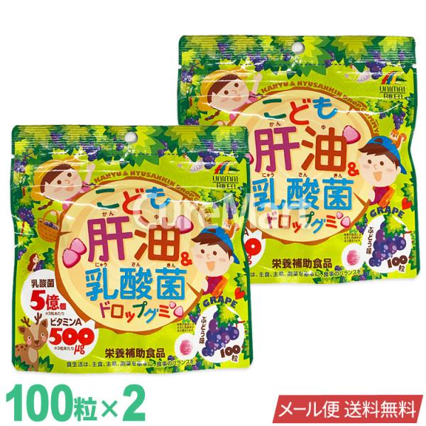 こども肝油＆乳酸菌 ドロップグミ 100粒◆2袋セット ぶどう味 ユニマットリケン 日本製 【メール...