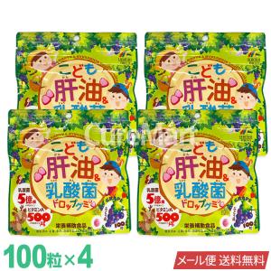 こども肝油＆乳酸菌 ドロップグミ 100粒◆4袋セット ぶどう味 ユニマットリケン 日本製 【メール便 送料無料】 肝油グミ 肝油 子供 成長サプリ ビタミンD A｜curemart