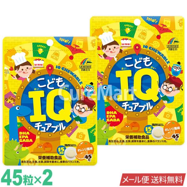 こども IQ チュアブル 45粒◆2袋セット オレンジ風味 日本製 ユニマットリケン 【メール便 送...