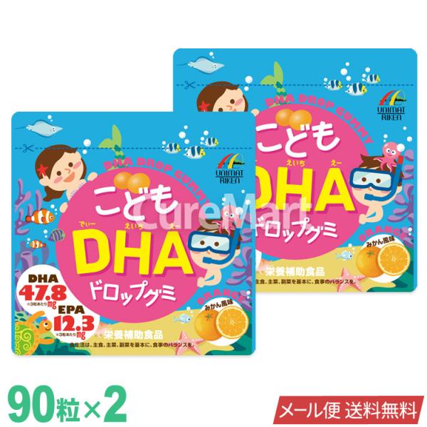 ユニマットリケン こどもDHA ドロップグミ 90粒◆2袋セット みかん風味 日本製 メール便送料無...