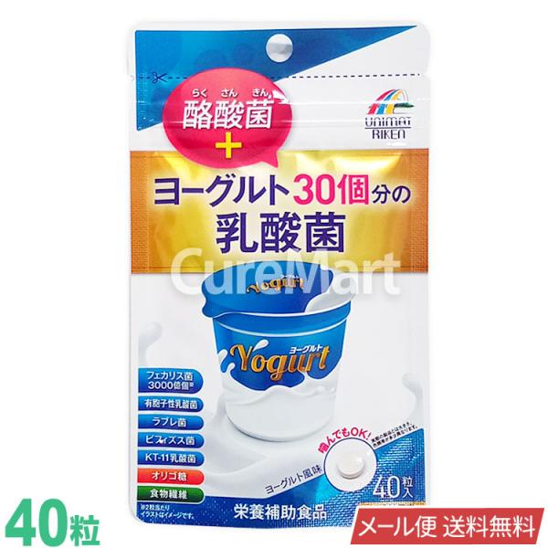 ヨーグルト30個分の乳酸菌＋酪酸菌 40粒 ヨーグルト風味 日本製 ユニマットリケン 【メール便 送...