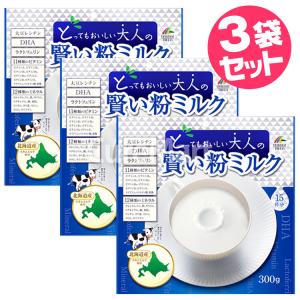 とってもおいしい 大人の賢い粉ミルク 300g◆3袋セット 日本製 ユニマットリケン 大人のための粉ミルク 成人 栄養素 大豆レシチン プロテイン ミネラル ビタミン