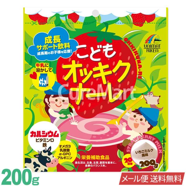 こども オッキクナーレ 200g いちごミルク味 日本製 ユニマットリケン 【メール便 送料無料】 ...