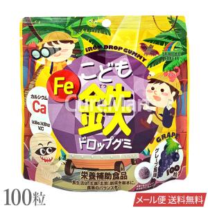 ユニマットリケン こども 鉄 ドロップグミ 100粒 グレープ風味 日本製 メール便送料無料 鉄分サプリメント ぶどう 子供 カルシウム 成長 Ca Fe ビタミンC B6 B12