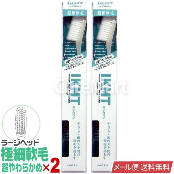 IKMT 歯ブラシ 極細軟毛 超やわらかめ ラージヘッド◆2本セット IKT9031 弱い歯茎用 日...
