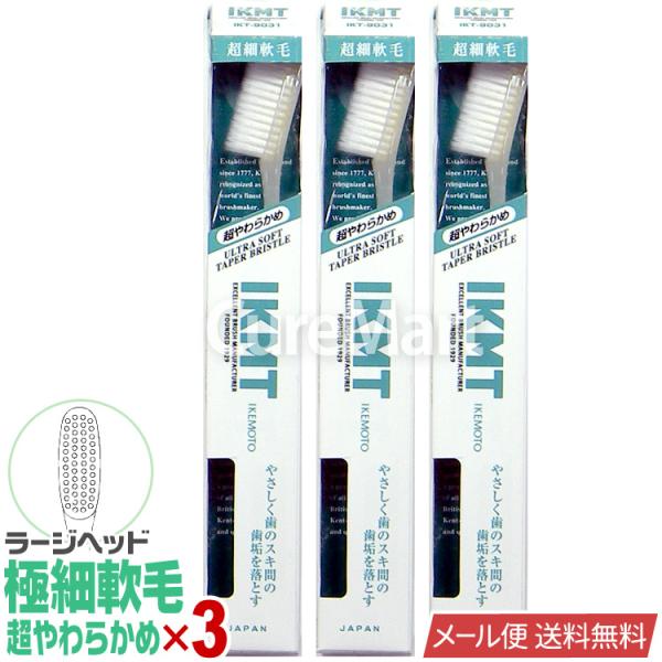 IKMT 歯ブラシ 極細軟毛 超やわらかめ ラージヘッド◆3本セット IKT9031 弱い歯茎用 日...