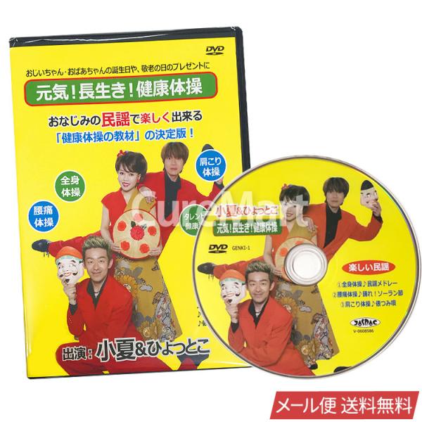 元気 長生き 健康体操 DVD 民謡 小夏＆ひょっとこ 【メール便 送料無料】 座ってできる 腰痛体...