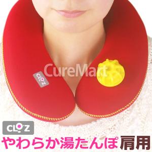 やわらか湯たんぽ 肩用 ヘルメット潜水 温活 クロッツ 湯たんぽ 肩 CLO'Z 肩 ゆたんぽ ヘルメット潜水 巡りのいいからだ HY-601