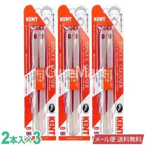 KENT 舌クリーナー 2本入 3セット -8059KENT 舌クリーナー 舌磨きブラシ 舌苔 除去 舌ブラシ 舌磨き 1000円 ポッキリ