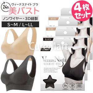 Venus Night ノンワイヤ ブラ ◆各2枚(計4枚)セット ブラック/ベージュ 3D縫製 ヴィーナス ナイト ワイヤレス  ストレッチ ブラジャー バストアップ ナイトブラ｜curemart