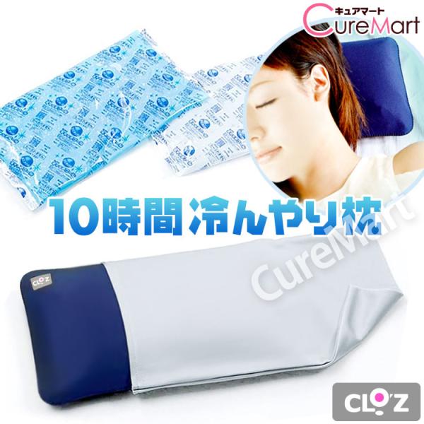 クロッツ ひんやり枕 [不凍/凍結 2重構造] H-007-2 CLOZ 正規店限定 ヘルメット潜水...
