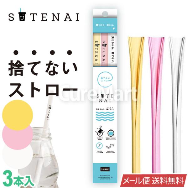 SUTENAI ステナイ シリコンストロー MIX(イエロー/ピンク/ホワイト)各1本 STN-00...