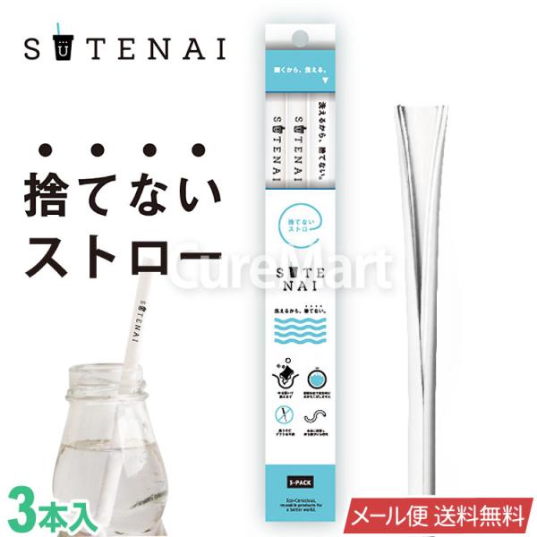 SUTENAI ステナイ シリコンストロー ホワイト 3本セット STN-002 アルデナイデ メー...