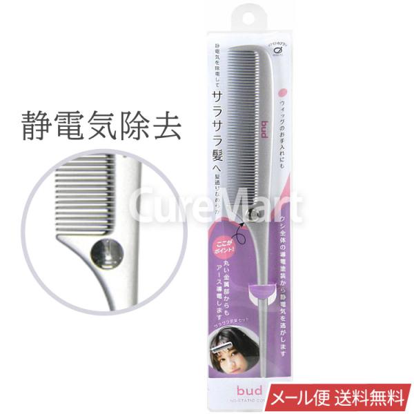 BUD 静電気除去 セットコーム BD-655 日本製 池本ブラシ メール便 送料無料 前髪セット ...