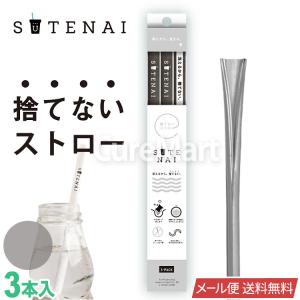 SUTENAI ステナイ シリコンストロー グレー/セミクリア 3本セット STN-SC006 アルデナイデ メール便送料無料 捨てない ストロー エコ 何回も 曲がる 洗える 耐熱｜キュアマート
