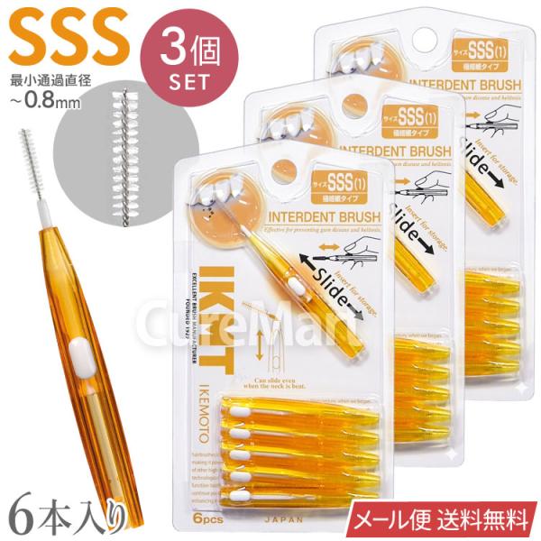 IKMT 歯間ブラシ SSSサイズ(0.8mm以下) 6本入◆3個セット スライド式 超極細タイプ ...