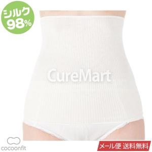 【終了】シルク おなかにやさしい はらまき 0872 日本製 メール便 送料無料  絹98％ シルク腹巻 ウエストウォーマー 吸湿 放湿 シルク素材  cocoonfit