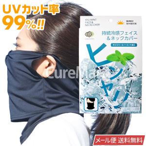 UPF50+ UVカット キシリミント フェイス＆ネックカバー ブラック 6163 【メール便 送料無料】 フェイスカバー 夏用 接触冷感 紫外線保護 フェイスマスク｜curemart