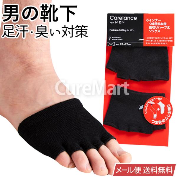 インナーつま先5本指 指切り ハーフ丈ソックス 23-27cm ブラック 男性用 9142 Care...