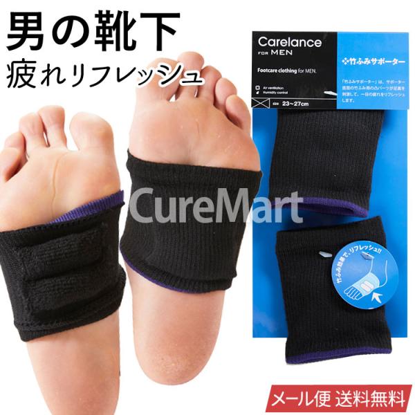 竹ふみサポーター 男性用 ブラック 23-27cm 9289 Carelance メール便送料無料 ...