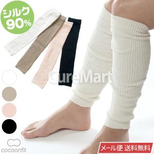 じんわりあたためる ふくらはぎウォーマー 0712 シルク レッグウォーマー薄手 絹90％ 日本製  cocoonfit