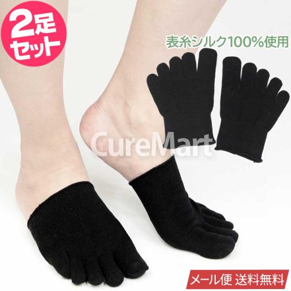 シルク インナー5本指 つま先 ブラック◆2足セット 22-26.5cm 表糸シルク 2531 wi...