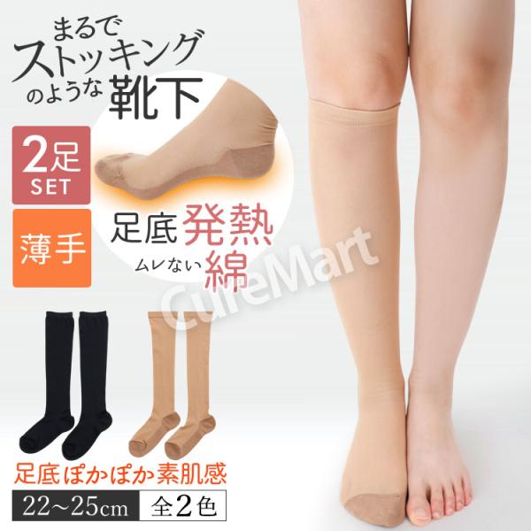 ストッキングソックス 足底ぽかぽか 薄手 ハイソックス 吸湿発熱◆2足セット 22-25cm 304...