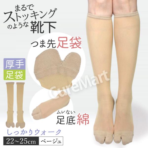 ストッキング ソックス 厚手 つまさき足袋 22-25cm ベージュ 2189 日本製 メール便送料...